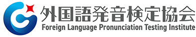 外国語発音検定協会
